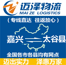 嘉興到太谷縣物流公司_嘉興物流到太谷縣_嘉興至太谷縣物流專線-邁澤