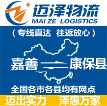 嘉善到康保縣物流公司_嘉善物流到康保縣_嘉善至康保縣物流專線-邁澤