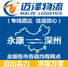 永康到深州物流公司_永康物流到深州_永康至深州物流專線-邁澤