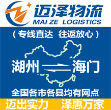 湖州到海門(mén)物流公司_湖州物流到海門(mén)_湖州至海門(mén)物流專(zhuān)線-邁澤
