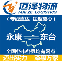 永康到東臺(tái)物流公司_永康物流到東臺(tái)_永康至東臺(tái)物流專線-邁澤