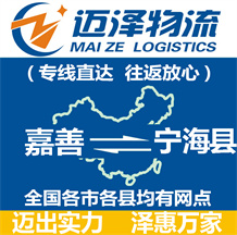 嘉善到寧海縣物流公司_嘉善物流到寧?？h_嘉善至寧?？h物流專線-邁澤