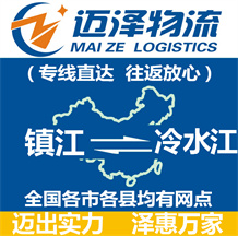 鎮江到冷水江物流公司_鎮江物流到冷水江_鎮江至冷水江物流專線-邁澤