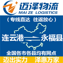 連云港到永福縣物流公司_連云港物流到永福縣_連云港至永福縣物流專(zhuān)線-邁澤