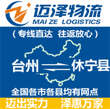 臺(tái)州到休寧縣物流公司_臺(tái)州物流到休寧縣_臺(tái)州至休寧縣物流專線-邁澤