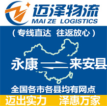 永康到來(lái)安縣物流公司_永康物流到來(lái)安縣_永康至來(lái)安縣物流專線-邁澤