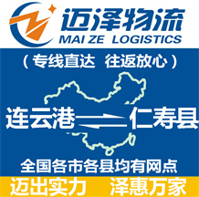 連云港到仁壽縣物流公司_連云港物流到仁壽縣_連云港至仁壽縣物流專(zhuān)線-邁澤