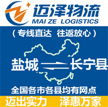 鹽城到長寧縣物流公司_鹽城物流到長寧縣_鹽城至長寧縣物流專線-邁澤