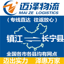 鎮(zhèn)江到長寧縣物流公司_鎮(zhèn)江物流到長寧縣_鎮(zhèn)江至長寧縣物流專線-邁澤