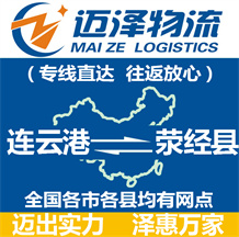 連云港到滎經縣物流公司_連云港物流到滎經縣_連云港至滎經縣物流專線-邁澤