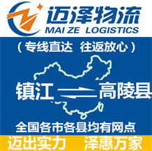 鎮江到高陵縣物流公司_鎮江物流到高陵縣_鎮江至高陵縣物流專線-邁澤