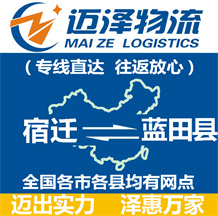 宿遷到藍(lán)田縣物流公司_宿遷物流到藍(lán)田縣_宿遷至藍(lán)田縣物流專線-邁澤