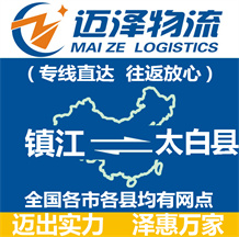 鎮江到太白縣物流公司_鎮江物流到太白縣_鎮江至太白縣物流專線-邁澤