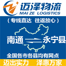 南通到永寧縣物流公司_南通物流到永寧縣_南通至永寧縣物流專線-邁澤
