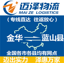 金華到藍山縣物流公司_金華物流到藍山縣_金華至藍山縣物流專線-邁澤