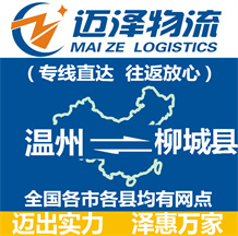 溫州到柳城縣物流公司_溫州物流到柳城縣_溫州至柳城縣物流專線-邁澤