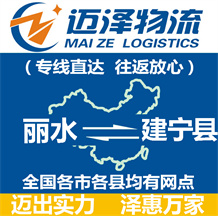 麗水到建寧縣物流公司_麗水物流到建寧縣_麗水至建寧縣物流專線-邁澤