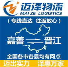 嘉善到晉江物流公司_嘉善物流到晉江_嘉善至晉江物流專線-邁澤