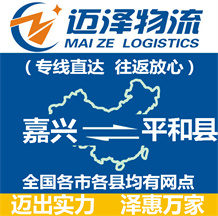 嘉興到平和縣物流公司_嘉興物流到平和縣_嘉興至平和縣物流專(zhuān)線(xiàn)-邁澤