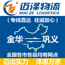 金華到鞏義物流公司_金華物流到鞏義_金華至鞏義物流專線-邁澤