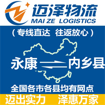 永康到內鄉縣物流公司_永康物流到內鄉縣_永康至內鄉縣物流專線-邁澤