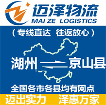 湖州到京山縣物流公司_湖州物流到京山縣_湖州至京山縣物流專線-邁澤