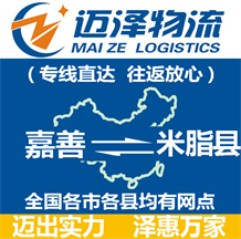 嘉善到米脂縣物流公司_嘉善物流到米脂縣_嘉善至米脂縣物流專線-邁澤