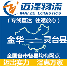 金華到靈臺縣物流公司_金華物流到靈臺縣_金華至靈臺縣物流專線-邁澤