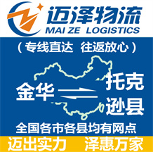 金華到托克遜縣物流公司_金華物流到托克遜縣_金華至托克遜縣物流專(zhuān)線(xiàn)-邁澤